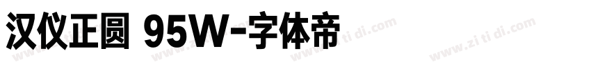 汉仪正圆 95W字体转换